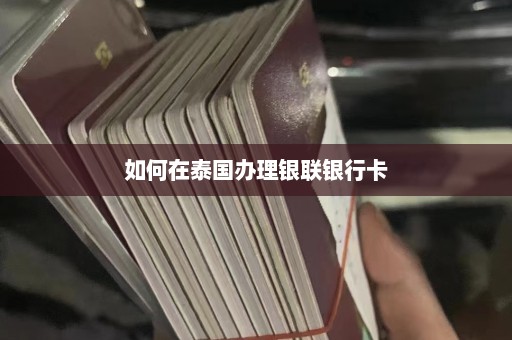 如何在泰国办理银联银行卡  第1张