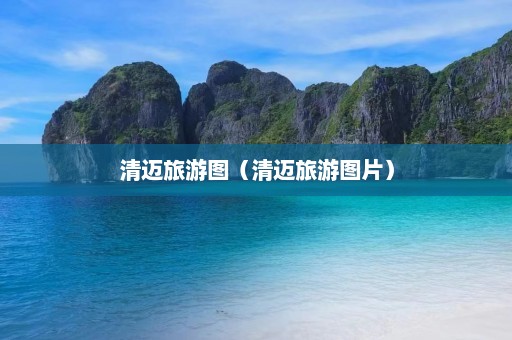 清迈旅游图（清迈旅游图片）