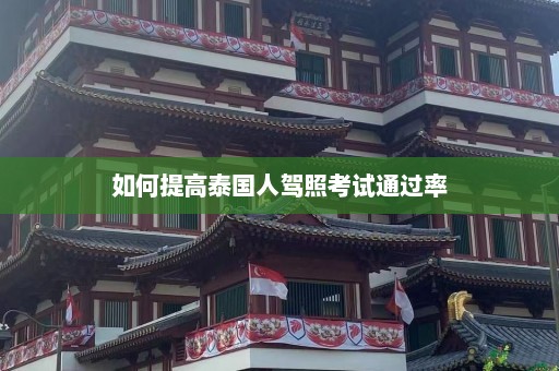 如何提高泰国人驾照考试通过率