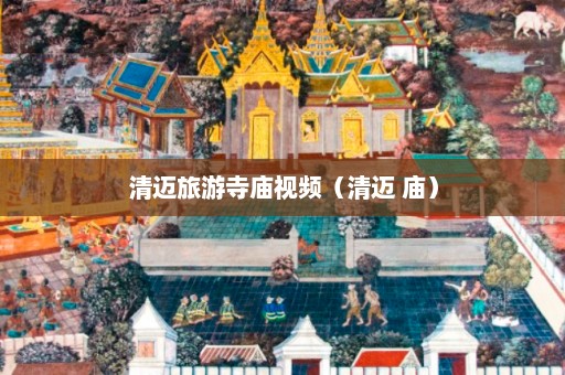 清迈旅游寺庙视频（清迈 庙）  第1张