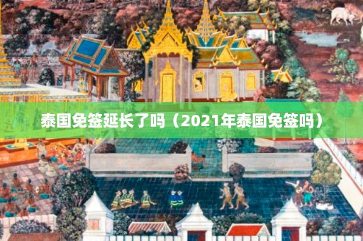 泰国免签延长了吗（2021年泰国免签吗）  第1张