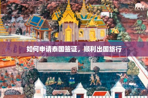 如何申请泰国签证，顺利出国旅行  第1张