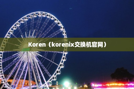 Koren（korenix交换机官网）  第1张