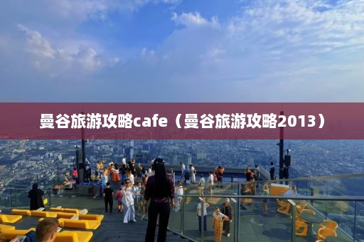 曼谷旅游攻略cafe（曼谷旅游攻略2013）  第1张