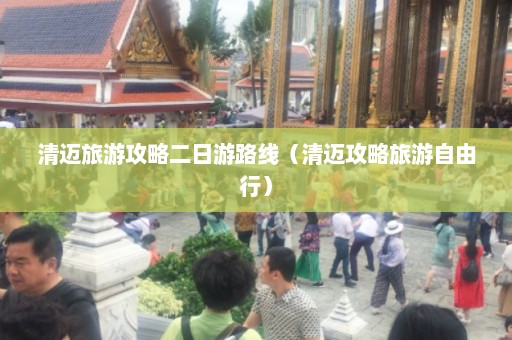 清迈旅游攻略二日游路线（清迈攻略旅游自由行）  第1张