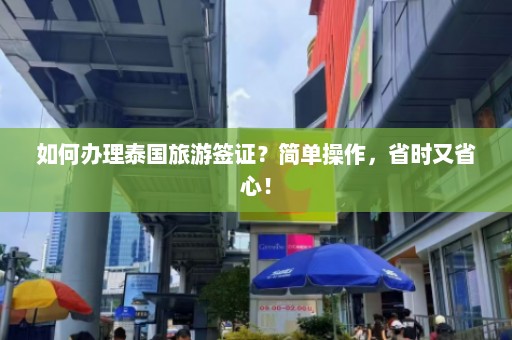 如何办理泰国旅游签证？简单操作，省时又省心！  第1张