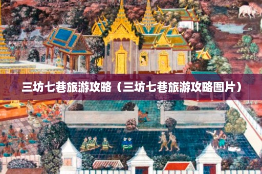 三坊七巷旅游攻略（三坊七巷旅游攻略图片）  第1张