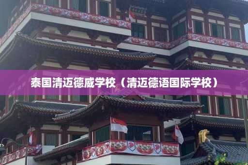 泰国清迈德威学校（清迈德语国际学校）