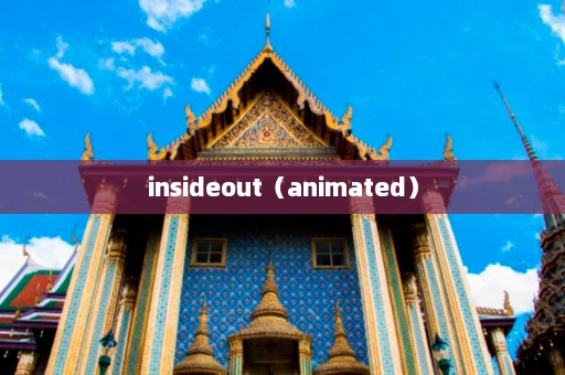 insideout（animated）  第1张