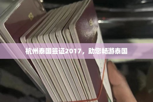 杭州泰国签证2017，助您畅游泰国  第1张