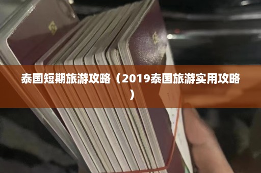 泰国短期旅游攻略（2019泰国旅游实用攻略）  第1张