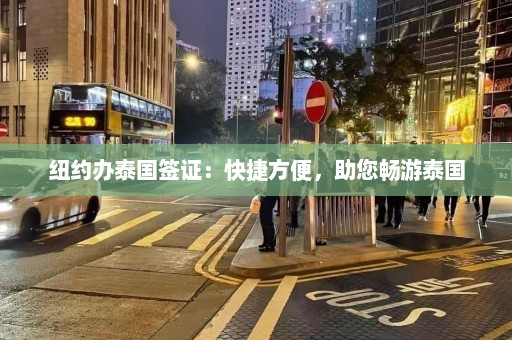 纽约办泰国签证：快捷方便，助您畅游泰国