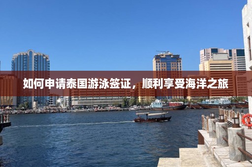 如何申请泰国游泳签证，顺利享受海洋之旅  第1张