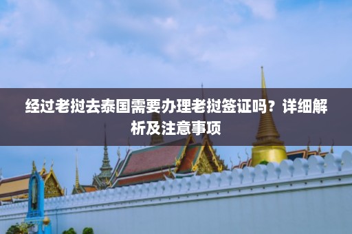 经过老挝去泰国需要办理老挝签证吗？详细解析及注意事项  第1张