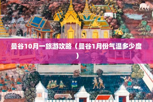 曼谷10月一旅游攻略（曼谷1月份气温多少度）  第1张