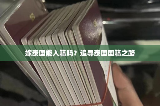 嫁泰国能入籍吗？追寻泰国国籍之路