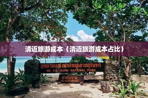 清迈旅游成本（清迈旅游成本占比）