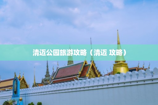 清迈公园旅游攻略（清迈 攻略）  第1张