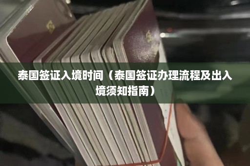 泰国签证入境时间（泰国签证办理流程及出入境须知指南）  第1张