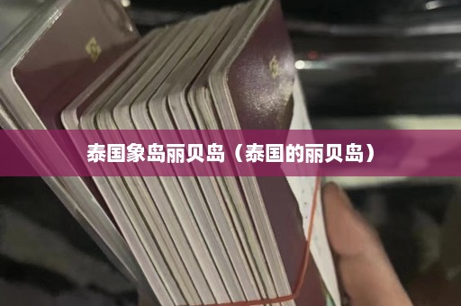 泰国象岛丽贝岛（泰国的丽贝岛）  第1张