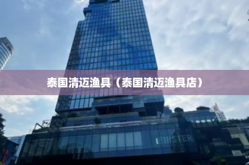 泰国清迈渔具（泰国清迈渔具店）  第1张