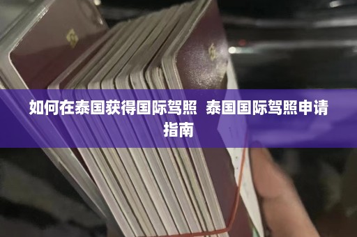 如何在泰国获得国际驾照  泰国国际驾照申请指南 第1张