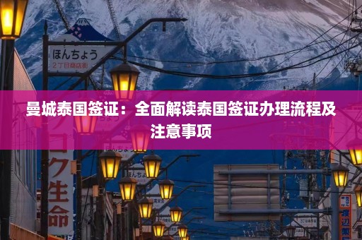 曼城泰国签证：全面解读泰国签证办理流程及注意事项