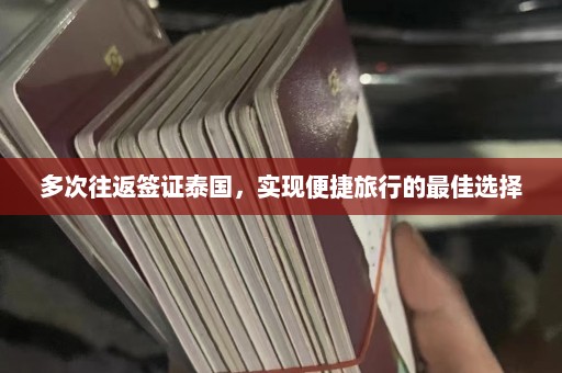 多次往返签证泰国，实现便捷旅行的最佳选择  第1张