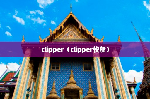 clipper（clipper快船）  第1张