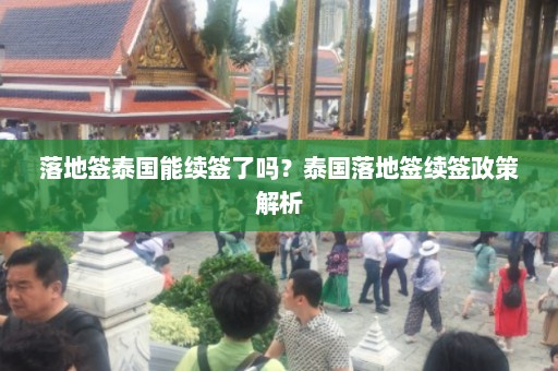 落地签泰国能续签了吗？泰国落地签续签政策解析  第1张