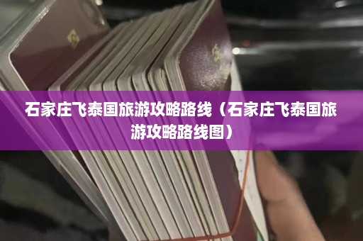 石家庄飞泰国旅游攻略路线（石家庄飞泰国旅游攻略路线图）