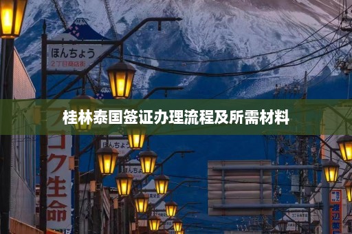 桂林泰国签证办理流程及所需材料