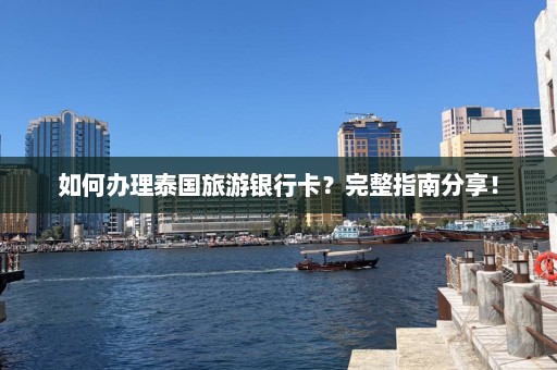 如何办理泰国旅游银行卡？完整指南分享！  第1张