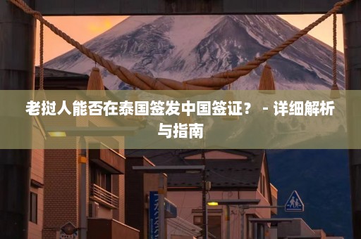 老挝人能否在泰国签发中国签证？ - 详细解析与指南