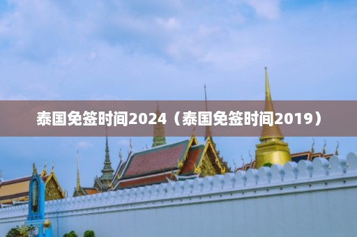 泰国免签时间2024（泰国免签时间2019）  第1张