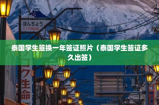 泰国学生签换一年签证照片（泰国学生签证多久出签）