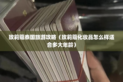 玫莉蔻泰国旅游攻略（玫莉蔻化妆品怎么样适合多大年龄）  第1张