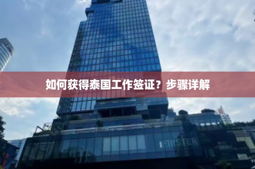 如何获得泰国工作签证？步骤详解