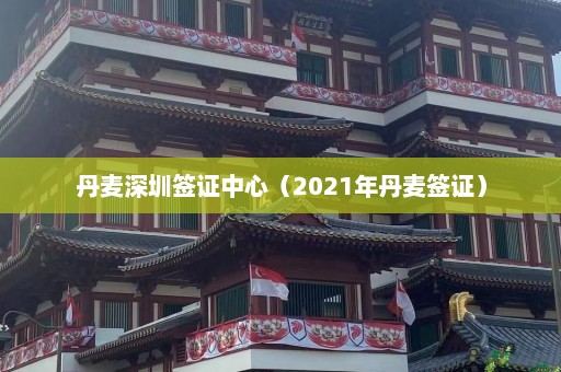 丹麦深圳签证中心（2021年丹麦签证）