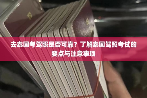 去泰国考驾照是否可靠？了解泰国驾照考试的要点与注意事项  第1张