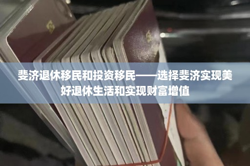 斐济退休移民和投资移民——选择斐济实现美好退休生活和实现财富增值