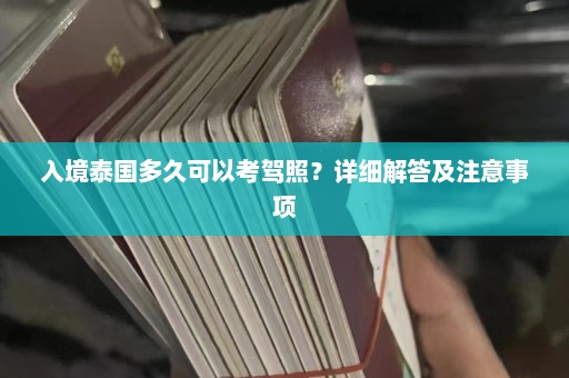 入境泰国多久可以考驾照？详细解答及注意事项  第1张