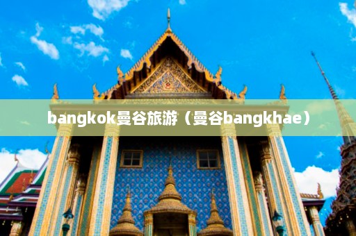 bangkok曼谷旅游（曼谷bangkhae）