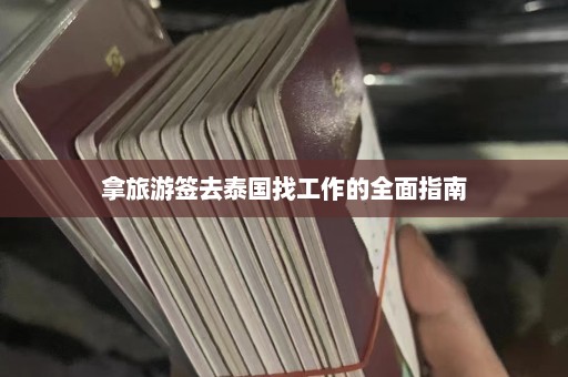 拿旅游签去泰国找工作的全面指南  第1张