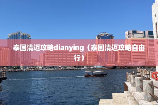 泰国清迈攻略dianying（泰国清迈攻略自由行）  第1张