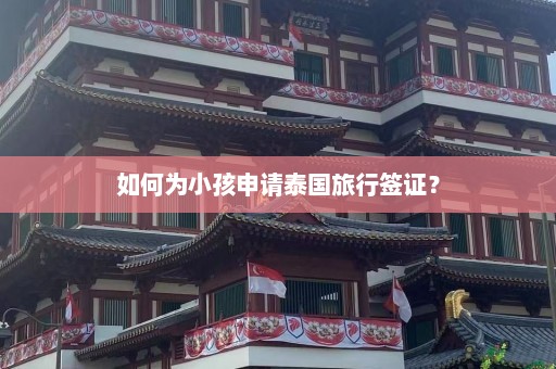 如何为小孩申请泰国旅行签证？