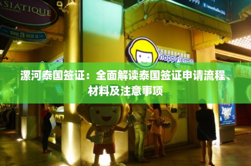 漯河泰国签证：全面解读泰国签证申请流程、材料及注意事项  第1张