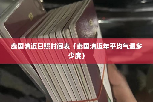 泰国清迈日照时间表（泰国清迈年平均气温多少度）  第1张