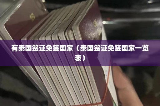 有泰国签证免签国家（泰国签证免签国家一览表）  第1张