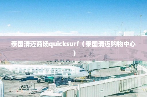 泰国清迈商场quicksurf（泰国清迈购物中心）